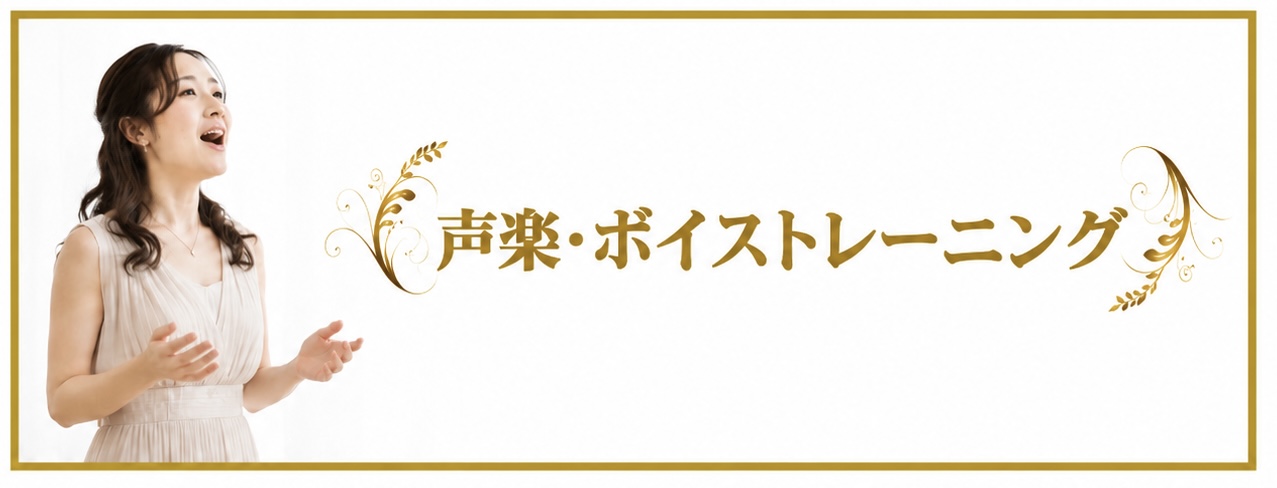 声楽ボイストレーニングのイメージ