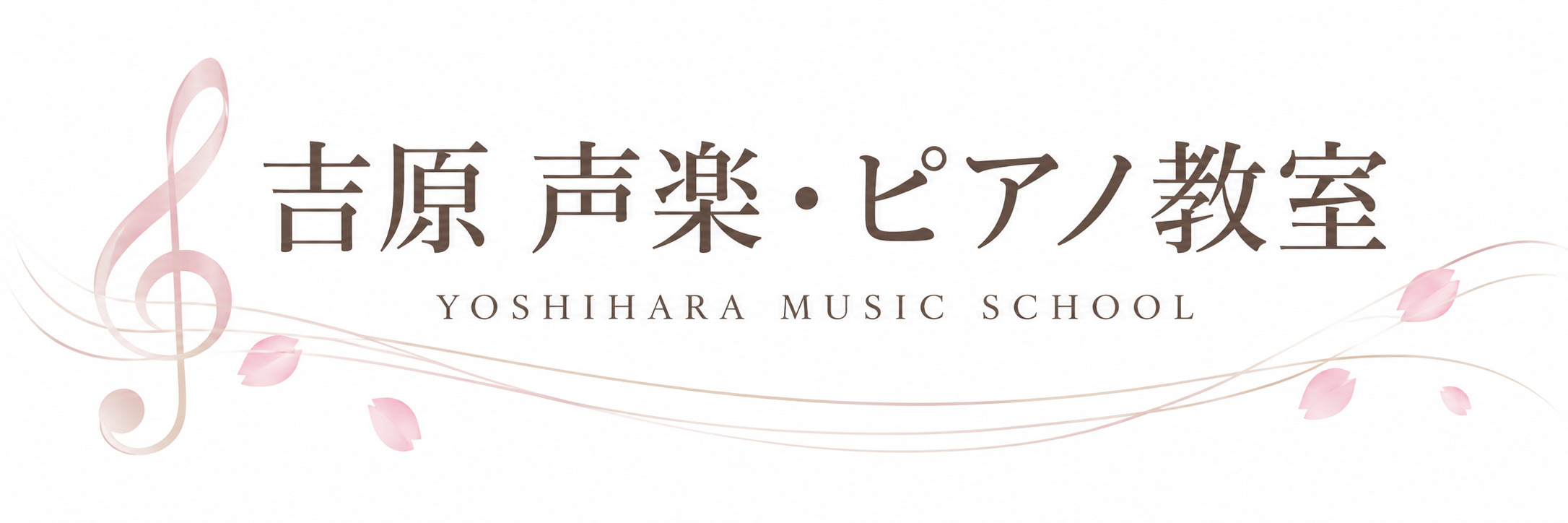 北見市で声楽やピアノを習うなら 吉原 声楽・ピアノ教室